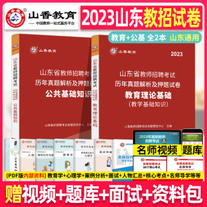 山香2023年山东省教师招聘考试用书历年真题预测试卷教育理论综合公共基础知识山东泰安临沂济宁事业编2019教育类心理学中小学题库