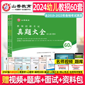 山香教育2024年幼儿园教师招聘考试 真题大全60套 历年试卷考编编制用书香山幼儿招教试题题库幼师在编江苏山东广东安徽河南贵州省