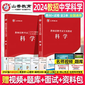 山香教育2024年教师招聘考试用书 中学科学 学科专业知识初中高中考编教材历年真题试卷编制书香山招教广东河南江苏浙江安徽福建省