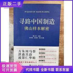 寻路中国制造：佛山样本解密戴小京电子工业出版社9787