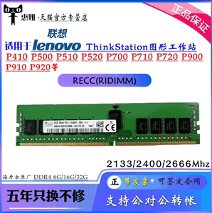 适用 联想 P520 P710 P720 P910 P920 DDR4 8G 16G 工作站内存条
