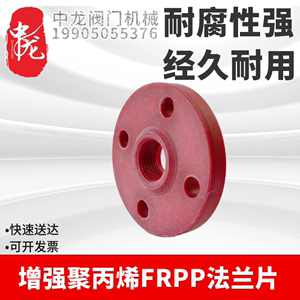 增强聚丙烯法兰片红色塑料法兰盘丝口法兰承插焊法兰FRPP材质腐蚀
