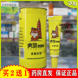 买2送1)成都圣源堂虎塔拔毒膏皮肤专用虎塔抑菌外用乳膏