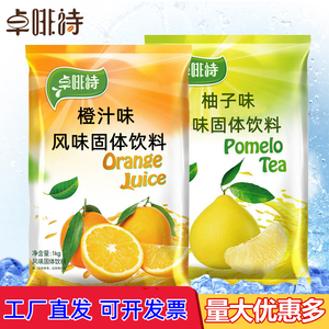 卓啡诗果汁粉固体饮料橙汁橘子酸梅汤1kg 袋装奶茶店专用原料