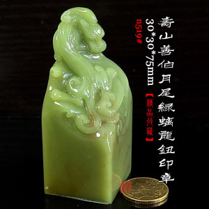 寿山善伯冻月尾绿螭龙钮印章n519#/杜陵芙蓉菜花黄巴林田黄鸡血石