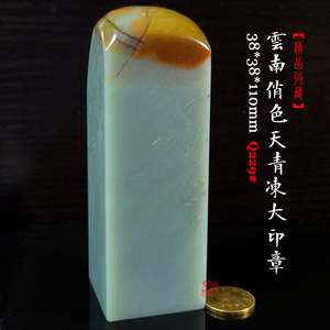 云南俏色天青冻大印章q229#/青田老挝田鸡血石黄芙蓉巴林寿山杜陵
