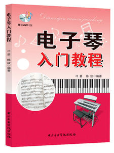 音乐学院出版社 电子琴琴谱曲谱乐谱 新手零基础 电子琴入门自学教程