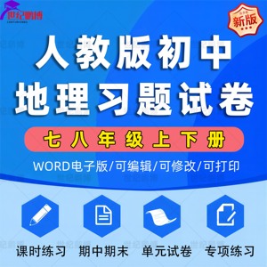 人教版初中地理七八年级上下册全套课时练习习题单元检测试题试卷一课一练期中试卷期末试卷专项复习提升训练电子版资料word版