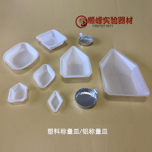 100ml方形菱形船型称量皿称量盘 称量船 称量舟 铝塑 塑料 抗静电