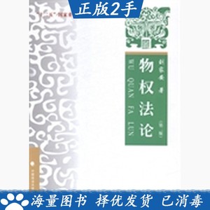 二手物权法论刘家安著中国政法大学出版社9787562058830