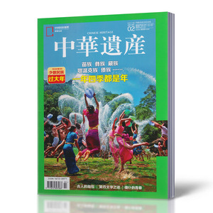 【2月现货】中华遗产杂志 2018年2月总第148期 一年四季都是年 文化历史文物期刊杂志 中国国家地理出品