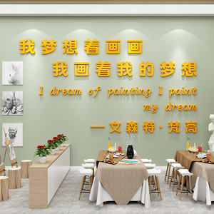 美术艺培训机构学校画画班级教室文化墙面装饰布置3d立体墙贴标语