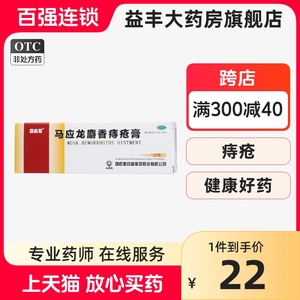 马应龙麝香痔疮膏20g 痔疮膏治痔疮的药软膏肛裂便血肛周湿疹正品