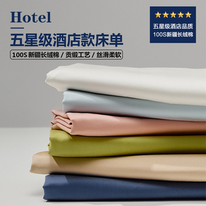高端五星级酒店100S新疆长绒棉床单单件纯棉全棉贡缎1.8m双人被单