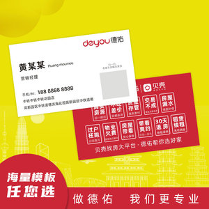 德佑名片订制制作德祐地产免费设计房产中介双面订做贝壳住商链家