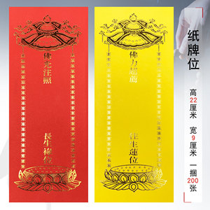 缘沐斋禅修用品佛具佛堂寺庙法会佛事祈福牌位灵位往生延生牌位纸