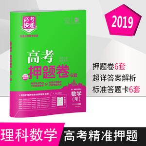 2020高考押题卷6套预测押题密卷 必刷卷数学理科套卷 2020考试大纲高考理科试题分析1卷2卷3万向思维高考快递押题