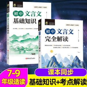 新版初中文言文完全解读基础知识初高中古诗文课外文言文译注及赏析详解与阅读训练读本全解全析一本通逐句注解七八九年级助读翻译