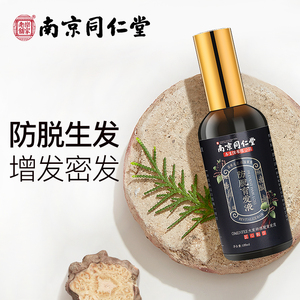 同仁堂防脱育发液生发增发密发际线男女生快速增长头发精华护发剂