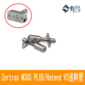 3D打印机配件zortrax M200 M300 PLUS Hotend V3喉管送料管进料管