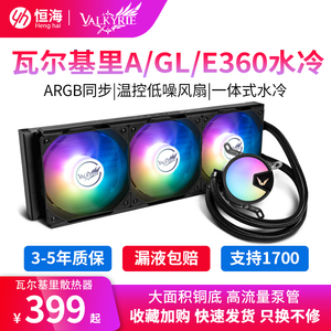 瓦尔基里A360 GL E V360一体式CPU水冷散热器神光同步PWM温控1700