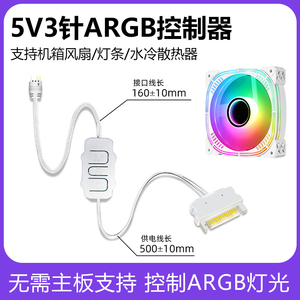 神光同步5V3针ARGB控制器机箱利民风扇灯带三针接口转sata遥控器