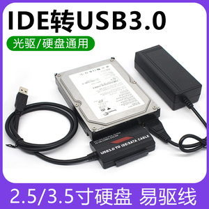 易驱线IDE/SATA转USB3.0 笔记本台式并口串口硬盘光驱转USB读取器