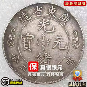 保真银光绪元宝广东省造双龙寿字币古董收藏老大洋银元真银币正品