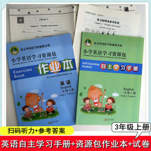 任选 小学学习资源包语文数学英语一二三四五六年级下册上册南京外国语学校仙林分校编写小学语数英学习作业本123456