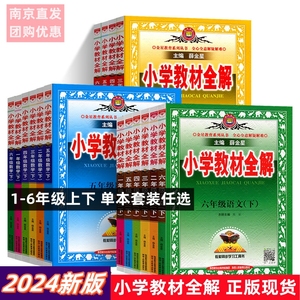 任选2024版小学教材全解1-6年级上下册语文数学英语科学同步作文苏教版人教版一二三四五六年级上小学教辅同步讲解课课通课堂笔记