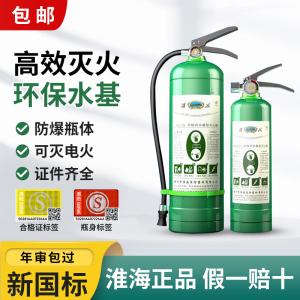 淮海水基灭火器950ml/3L/6L家用商铺用汽车专用3L手提式灭火器材