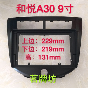 三代百变大屏安卓导航套框 江淮和悦A30 9寸改装支架易比面框面板
