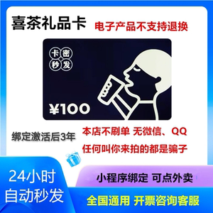 电子劵100面值喜茶礼品卡代金券现金饮品劵优惠券全国通用