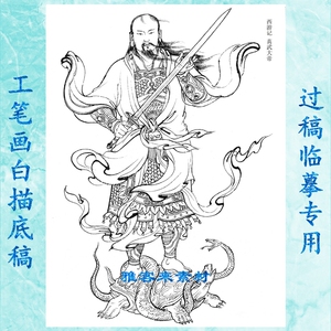 西游记真武大帝工笔画白描底稿实物白纸国画稿历史神话神仙人物