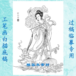 工笔画白描线描底稿古代仕女人物画实物打印稿 八仙—何仙姑*