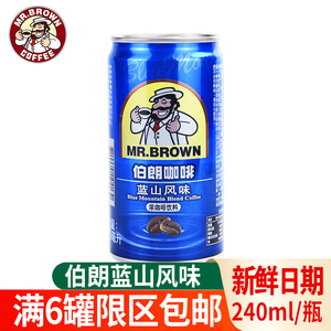 台湾伯朗即饮咖啡240ml罐装进口蓝山卡布奇诺原味风味浓咖啡饮料