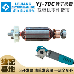 正宗乐江YJ-70C新款圆刀电剪刀转子 裁剪机裁布机配件70C转子电机