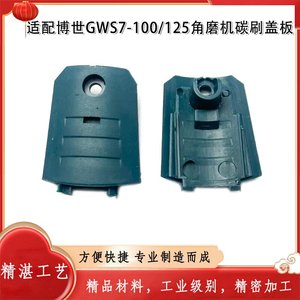 适配博世GWS7-100角磨机碳刷盖博士7-100/7-125角磨机刷盖配件