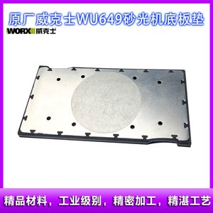 原厂WORX/威克士WU649砂光机海绵垫铝板软垫打磨抛光机底板配件