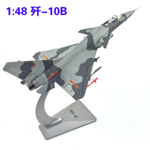 1:72/1:48 歼10B单座战斗机模型 歼十 J10 合金军事飞机 军事模型