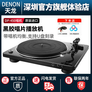 【品牌直供】DENON/天龙 DP-450USB 家用黑胶唱片机复古留声机