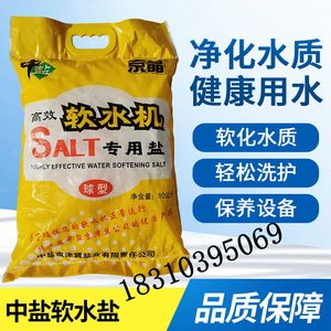 中盐京晶盐软水机专用盐/软化盐10KG/5袋起5环内包邮18310395069