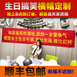 竹范旗舰店天猫闺蜜生日快乐横幅定制搞笑女生标语男过30岁布置装饰