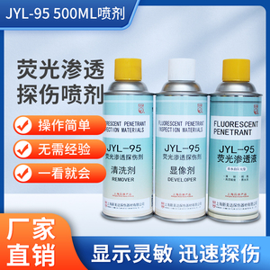 。新美达JYL-95荧光着色渗透探伤剂套CY-3800升级亲水自乳化型渗