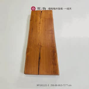 【缅甸瓦城柚木独板】实木大板 256-68-68.5-71-7