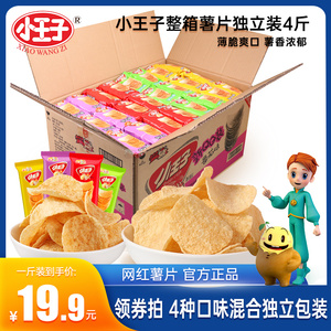 小王子整箱薯片新QQ独立包装散称薯片4斤装批发多种口味网红零食