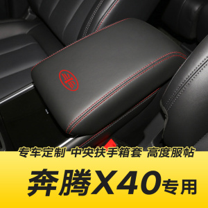 奔腾x40扶手箱防踢