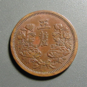 一物一图确保真品铜币5986伪满洲国康德三年五厘