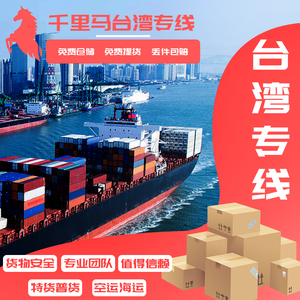 台湾集运专线邮寄食品液体粉末电池大型家具机器国际快递物流专线
