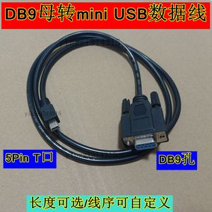MINI USB转DB9母串口线 迷你T型口USB 5PIN转COM口9针RS232刷机线
